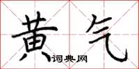 荆霄鹏黄气楷书怎么写