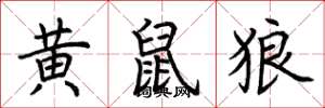 荆霄鹏黄鼠狼楷书怎么写