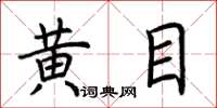 荆霄鹏黄目楷书怎么写