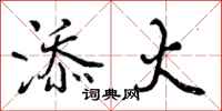曾庆福添火行书怎么写
