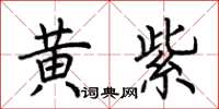 荆霄鹏黄紫楷书怎么写