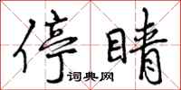 曾庆福停睛行书怎么写