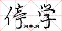 曾庆福停学行书怎么写