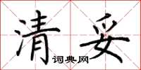 荆霄鹏清妥楷书怎么写