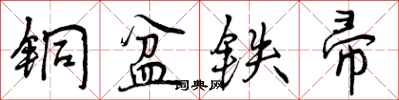 曾庆福铜盆铁帚行书怎么写