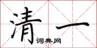 荆霄鹏清一楷书怎么写