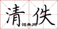 荆霄鹏清佚楷书怎么写