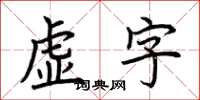 荆霄鹏虚字楷书怎么写