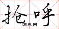 曾庆福抢呼行书怎么写