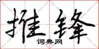 曾庆福推锋行书怎么写