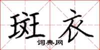 荆霄鹏斑衣楷书怎么写