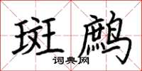 荆霄鹏斑鹧楷书怎么写