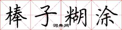 荆霄鹏棒子糊涂楷书怎么写