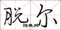 曾庆福脱尔行书怎么写