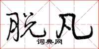 曾庆福脱凡行书怎么写