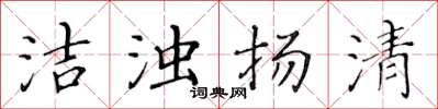 黄华生洁浊扬清楷书怎么写