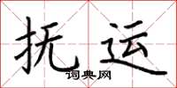 荆霄鹏抚运楷书怎么写