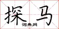 荆霄鹏探马楷书怎么写