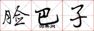 曾庆福脸巴子行书怎么写