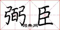 荆霄鹏弼臣楷书怎么写