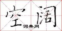 黄华生空阔楷书怎么写