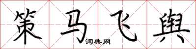 荆霄鹏策马飞舆楷书怎么写