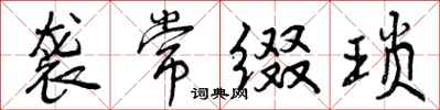 曾庆福袭常缀琐行书怎么写