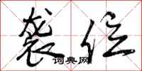 曾庆福袭位行书怎么写