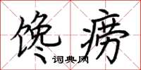 荆霄鹏馋痨楷书怎么写