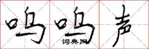 曾庆福呜呜声行书怎么写