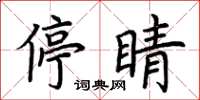 荆霄鹏停睛楷书怎么写