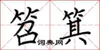 荆霄鹏笤箕楷书怎么写