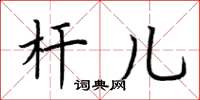 荆霄鹏杆儿楷书怎么写