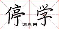 荆霄鹏停学楷书怎么写