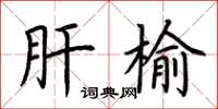 荆霄鹏肝榆楷书怎么写