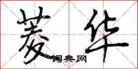 曾庆福菱华行书怎么写