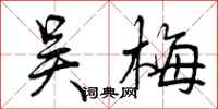 曾庆福吴梅行书怎么写