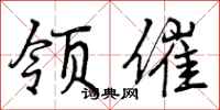 曾庆福领催行书怎么写