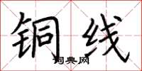 荆霄鹏铜线楷书怎么写