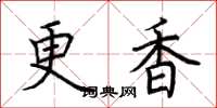 荆霄鹏更香楷书怎么写