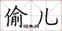 荆霄鹏偷儿楷书怎么写
