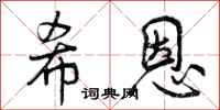 曾庆福希恩行书怎么写