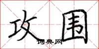荆霄鹏攻围楷书怎么写