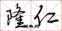 曾庆福隆仁行书怎么写