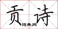 荆霄鹏贡诗楷书怎么写