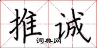 荆霄鹏推诚楷书怎么写
