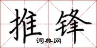 荆霄鹏推锋楷书怎么写