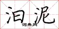 荆霄鹏汩泥楷书怎么写