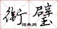 曾庆福衔璧行书怎么写