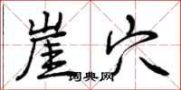 曾庆福崖穴行书怎么写